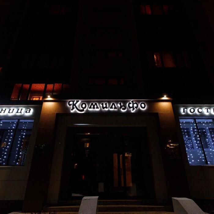 Гостиница "Комильфо" |