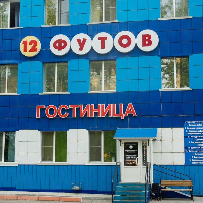 Гостиница "12 Футов" | 
