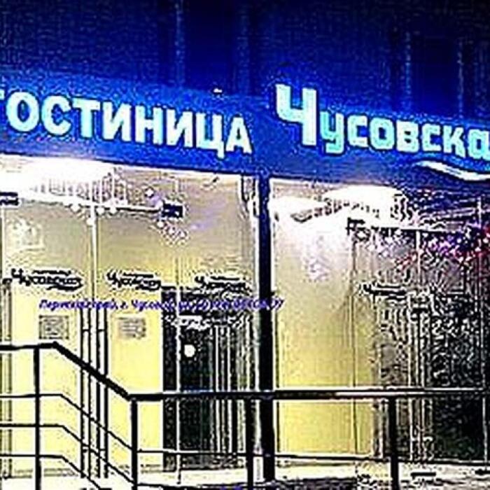 Гостиница "Чусовская" |