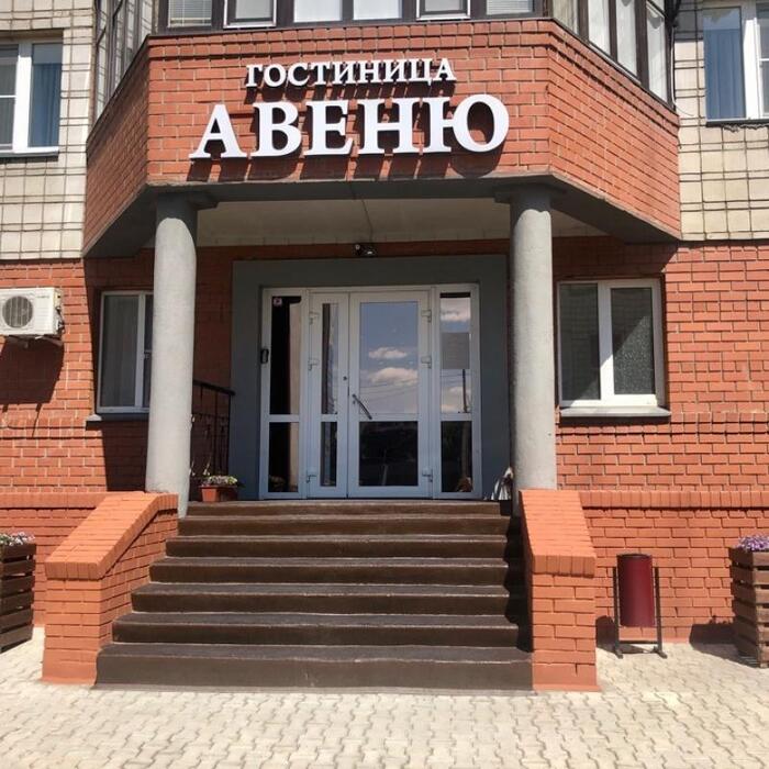 Гостиница "Авеню" |