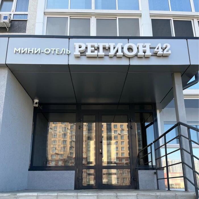 Мини-отель "Регион 42" | 