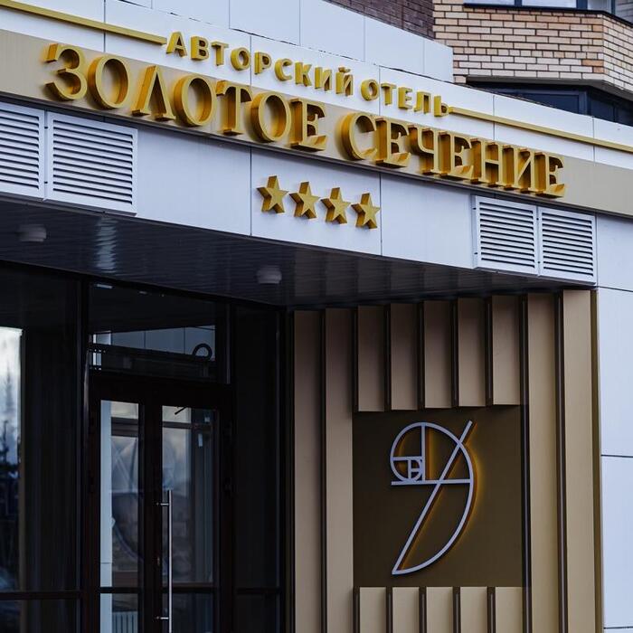 Отель "Золотое Сечение" | 