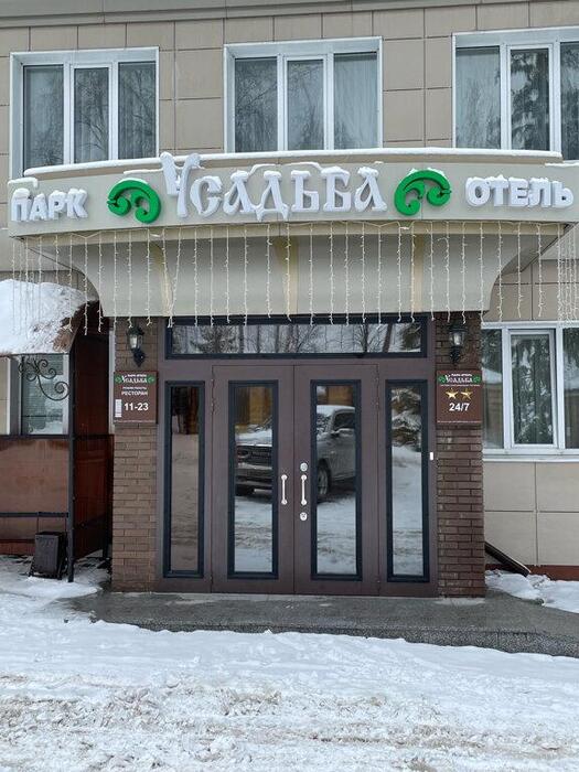 Гостиница "Парк-отель Усадьба" |