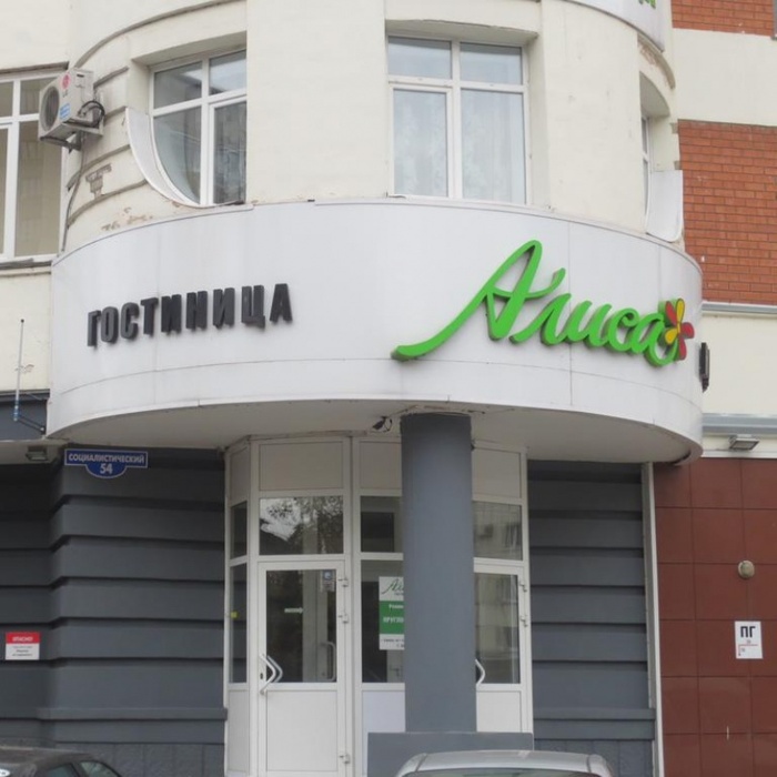 Гостиница "Алиса" |