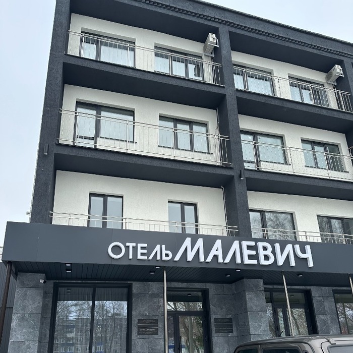 Гостиница "Малевич" |