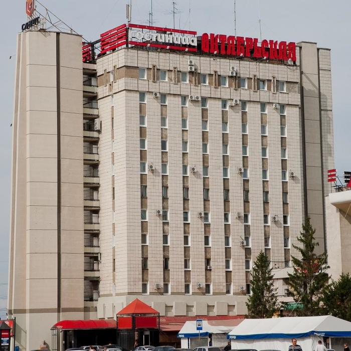 Гостиница "Октябрьская" |