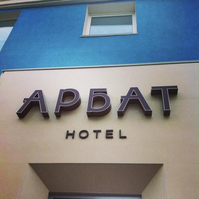 Гостиница "Арбат" |