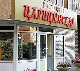 Гостиница "Царицынская" | 