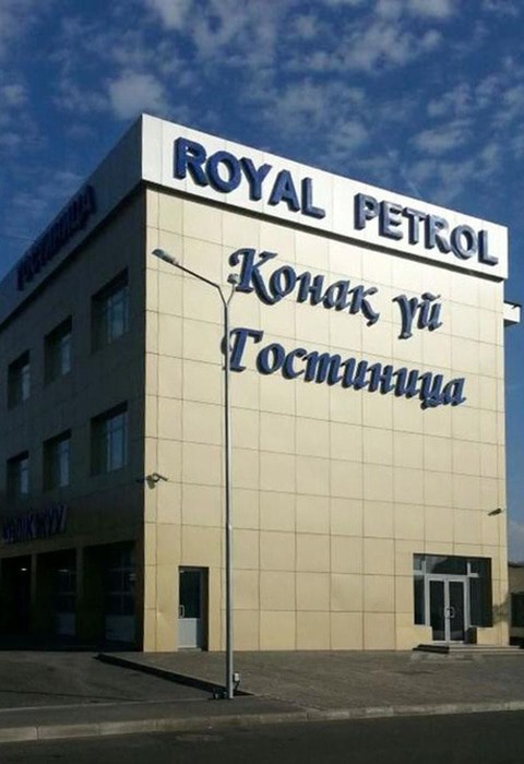 Гостиница "Royal Petrol" |