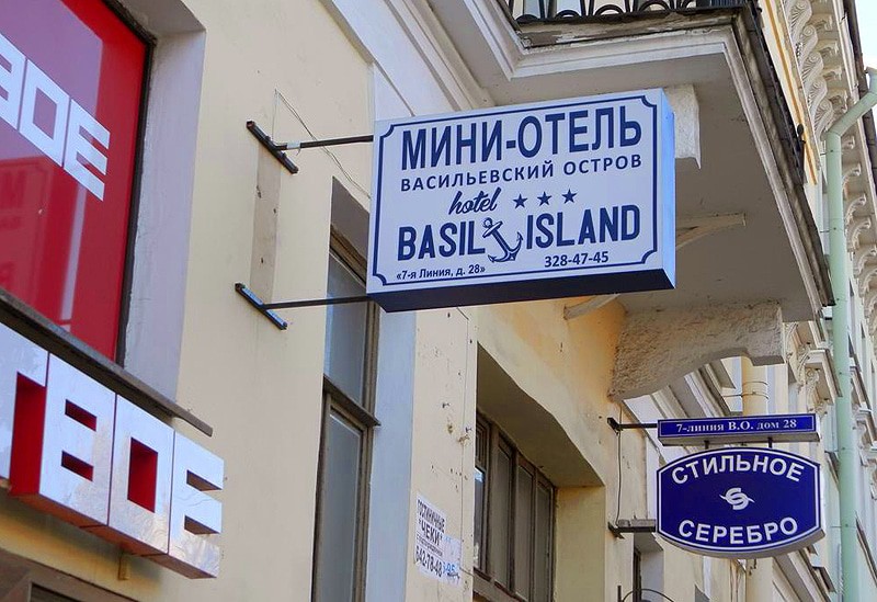 Мини-отель "Васильевский Остров" |