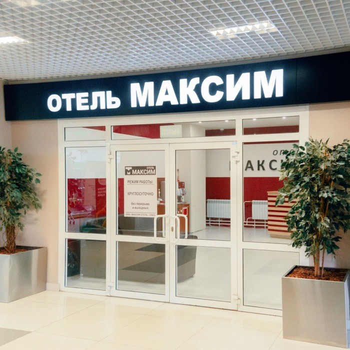 Отель "Максим" |