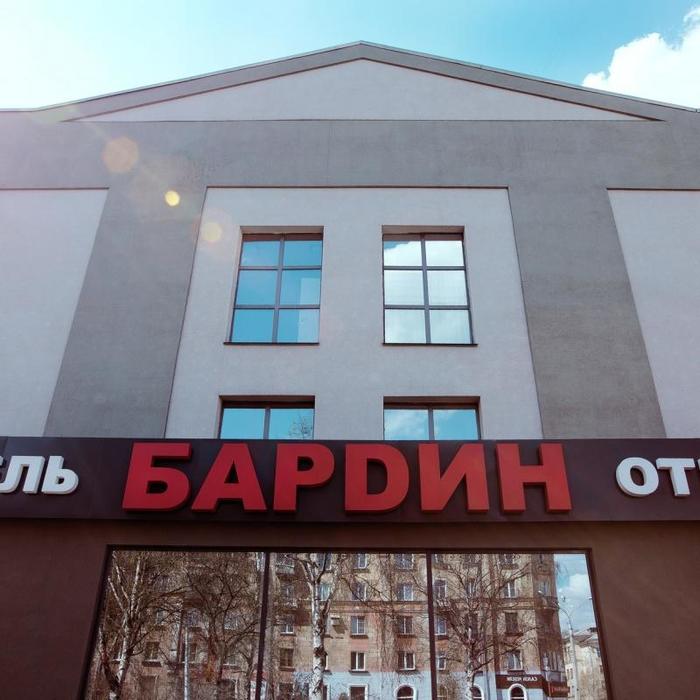 Гостиница "Бардин" | 