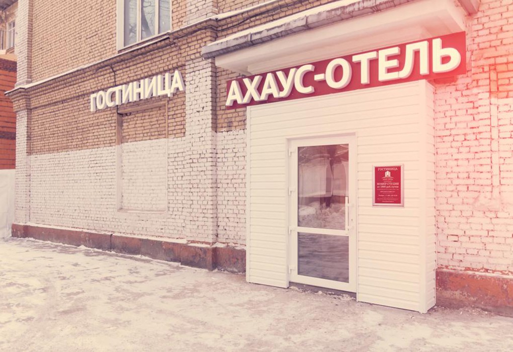 Гостиница "АХАУС-ОТЕЛЬ" |