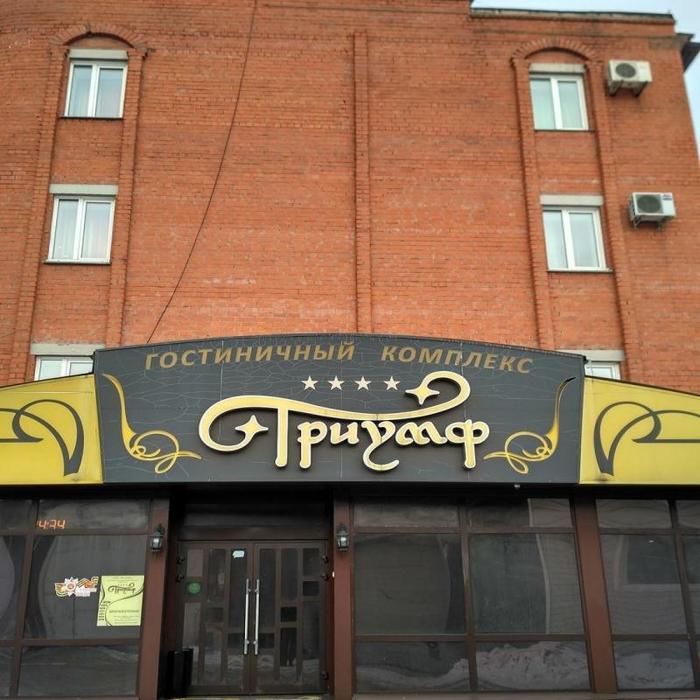Гостиница "Триумф" | 