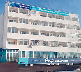 Гостиница "Якутяночка" | 