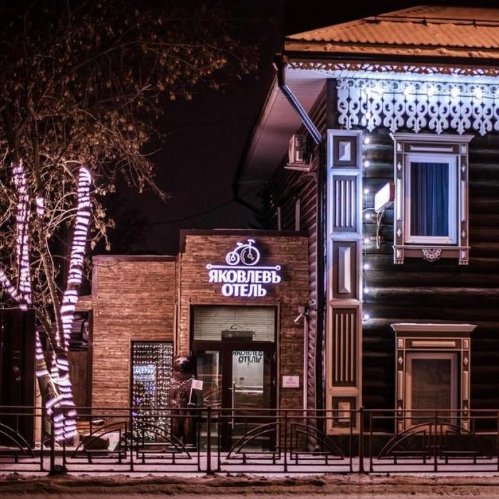 Гостиница "Яковлевъ" | 