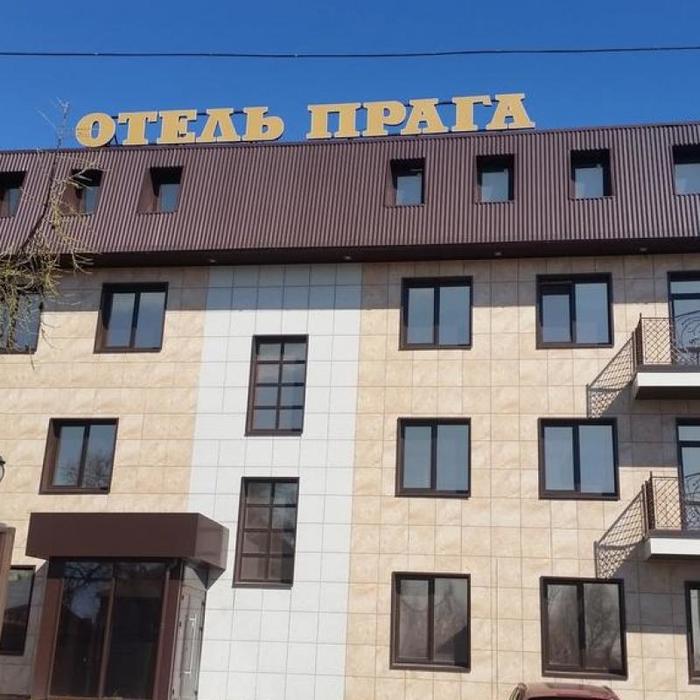Гостиница "Прага" |