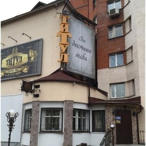 Отель "Титул" |