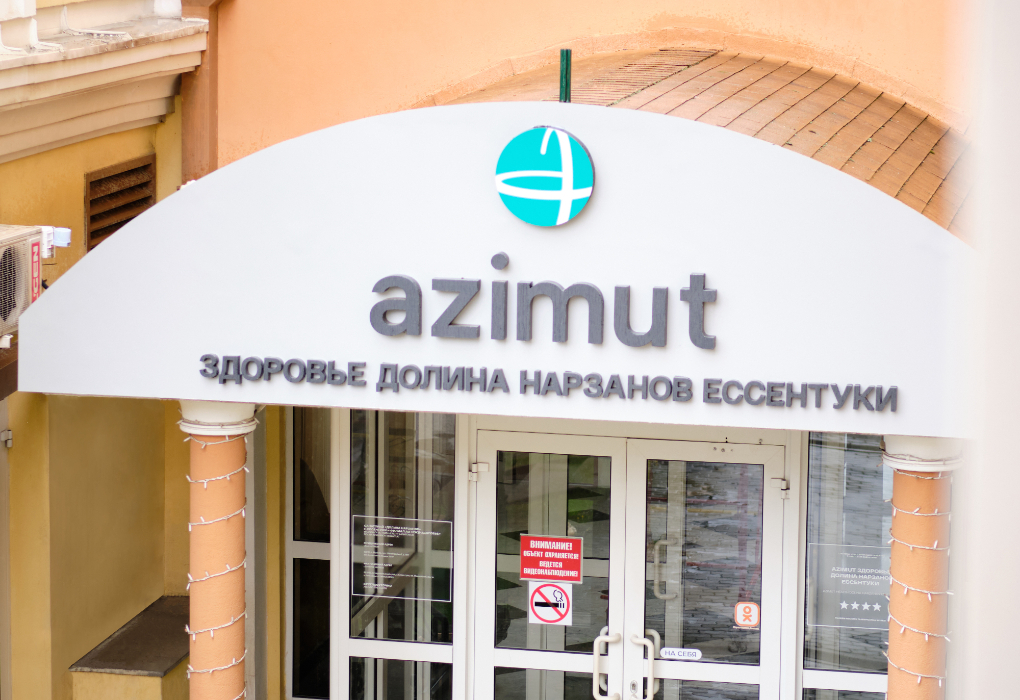 Санаторий "Долина Нарзанов" | 