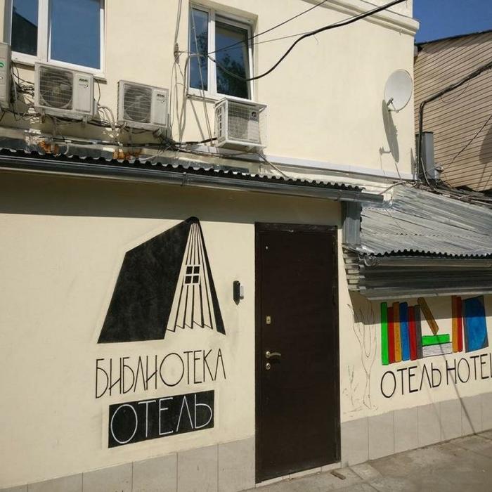 Гостиница "Библиотека на Таганской" |