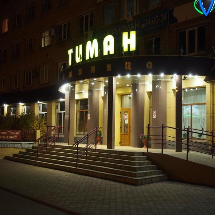Гостиница "Тиман" |