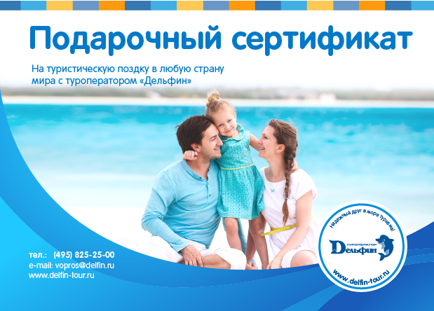www.delfin-tour.ru Туроператор Дельфин, подарочныый сертификат www.delfin-tour.ru Туроператор Дельфин, подарочныый сертификат