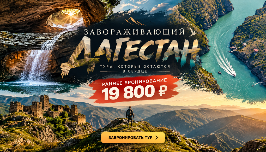 "Завораживающий Дагестан", экскурсионный тур на 8 дней | 