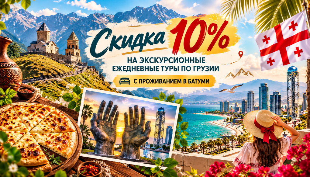 "Батумские каникулы", ежедневный тур на 4 дня |
